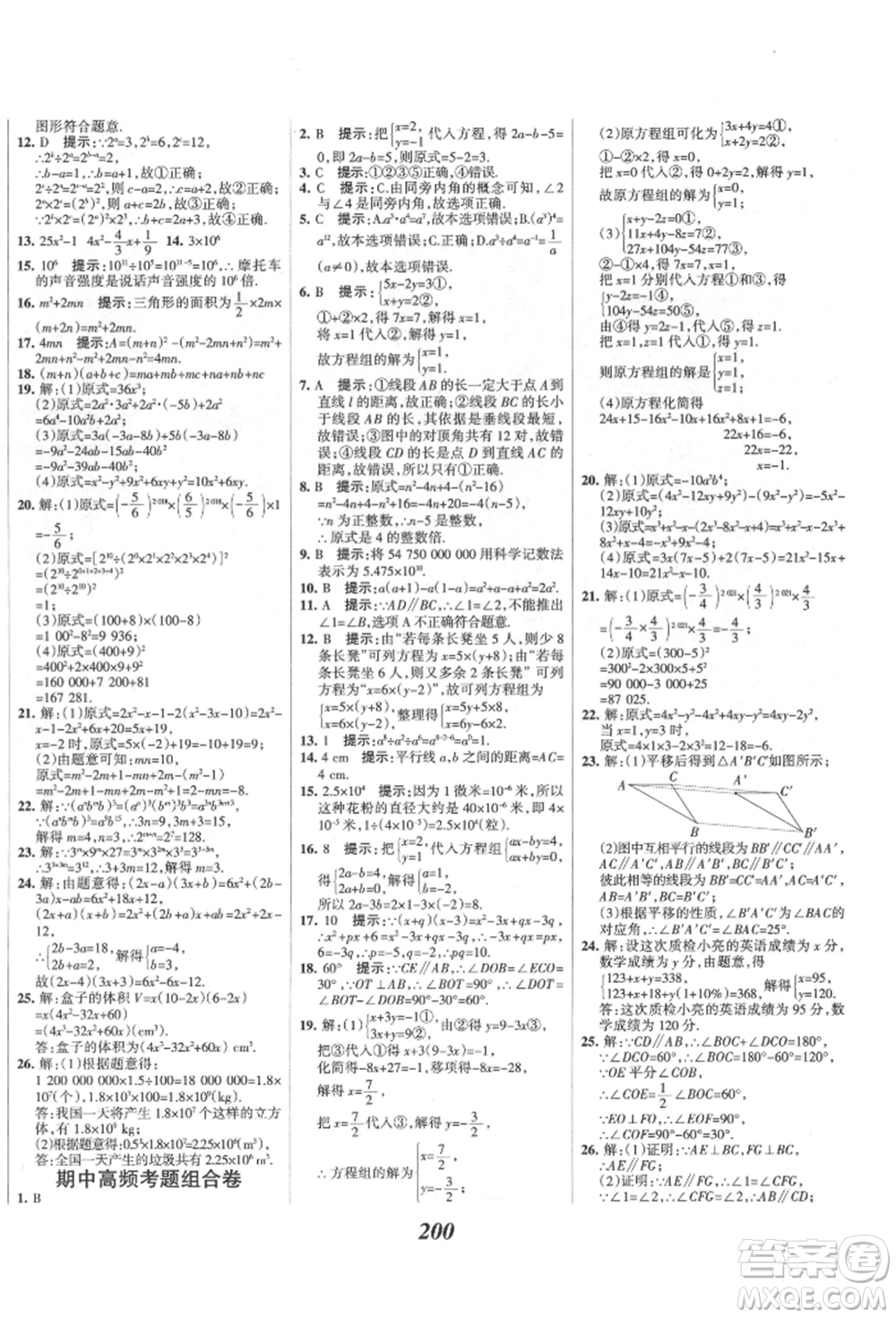 云南科技出版社2022全優(yōu)課堂考點集訓(xùn)與滿分備考七年級下冊數(shù)學(xué)冀教版參考答案