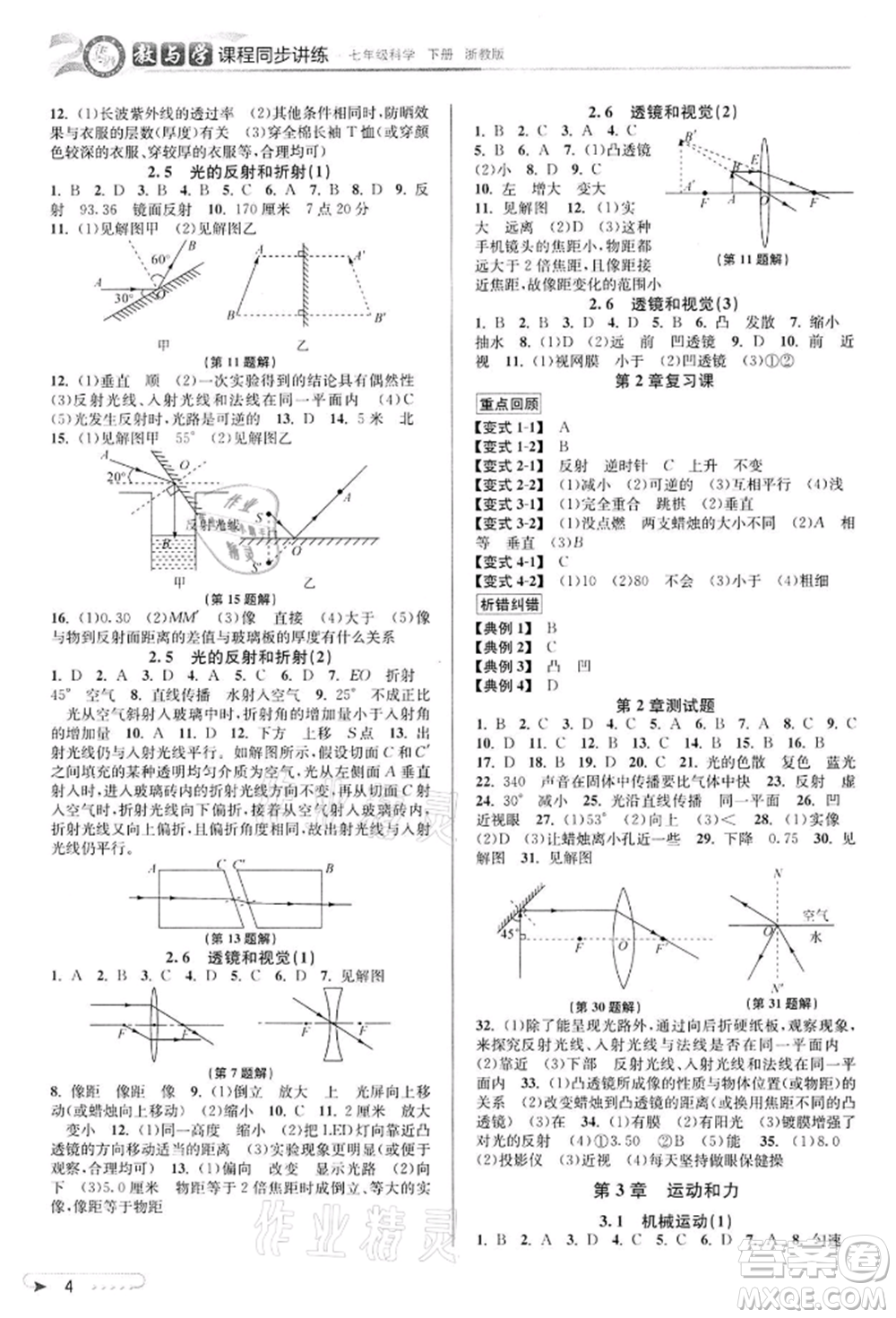 北京教育出版社2022教與學(xué)課程同步講練七年級(jí)下冊(cè)科學(xué)浙教版參考答案