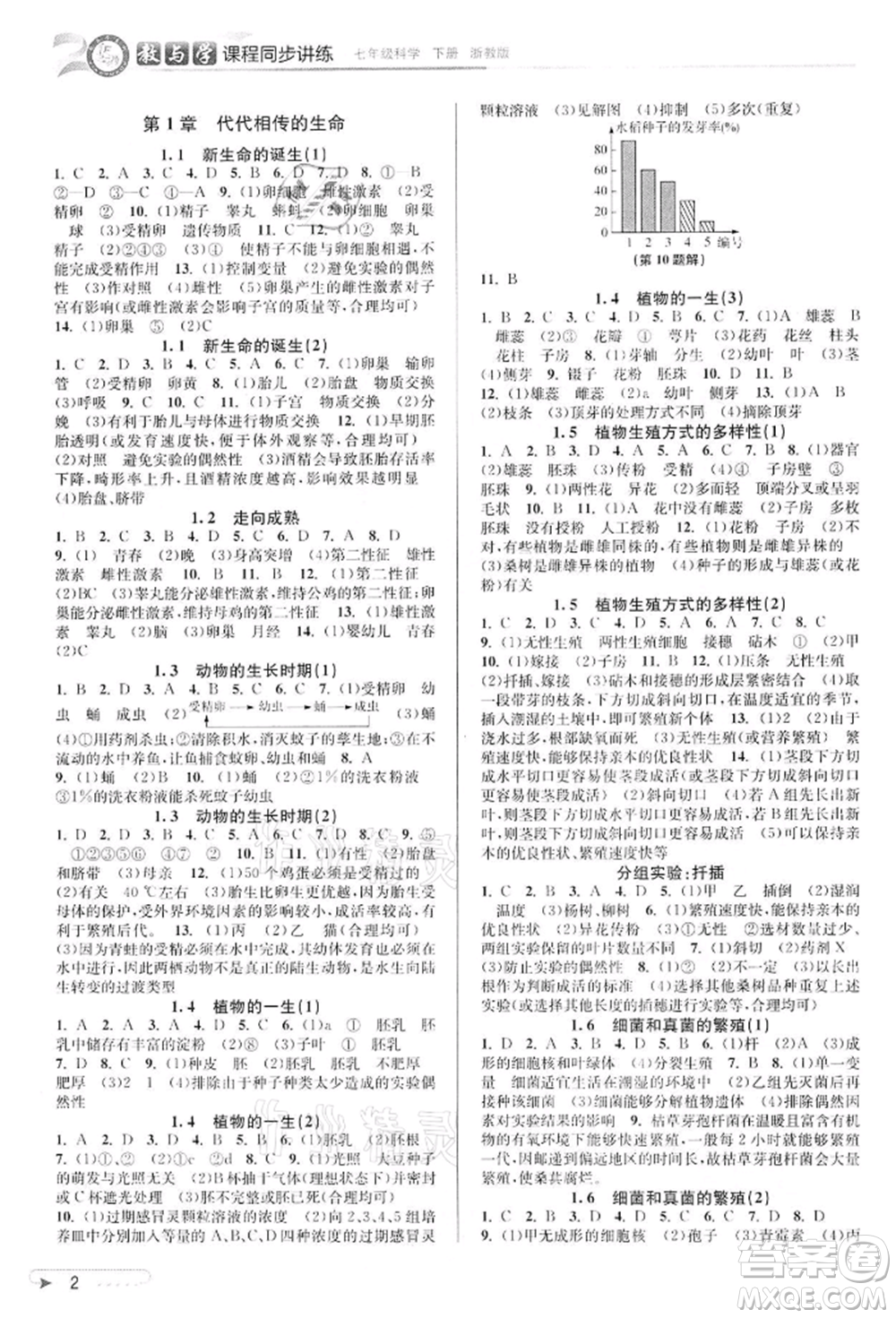 北京教育出版社2022教與學(xué)課程同步講練七年級(jí)下冊(cè)科學(xué)浙教版參考答案