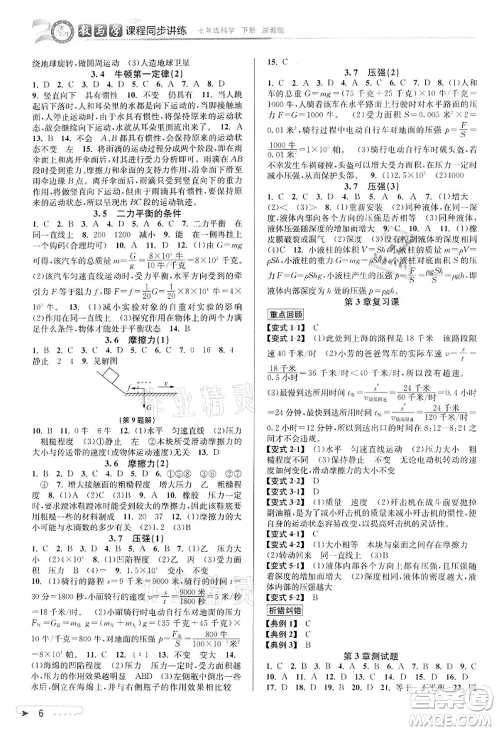 北京教育出版社2022教與學(xué)課程同步講練七年級(jí)下冊(cè)科學(xué)浙教版參考答案