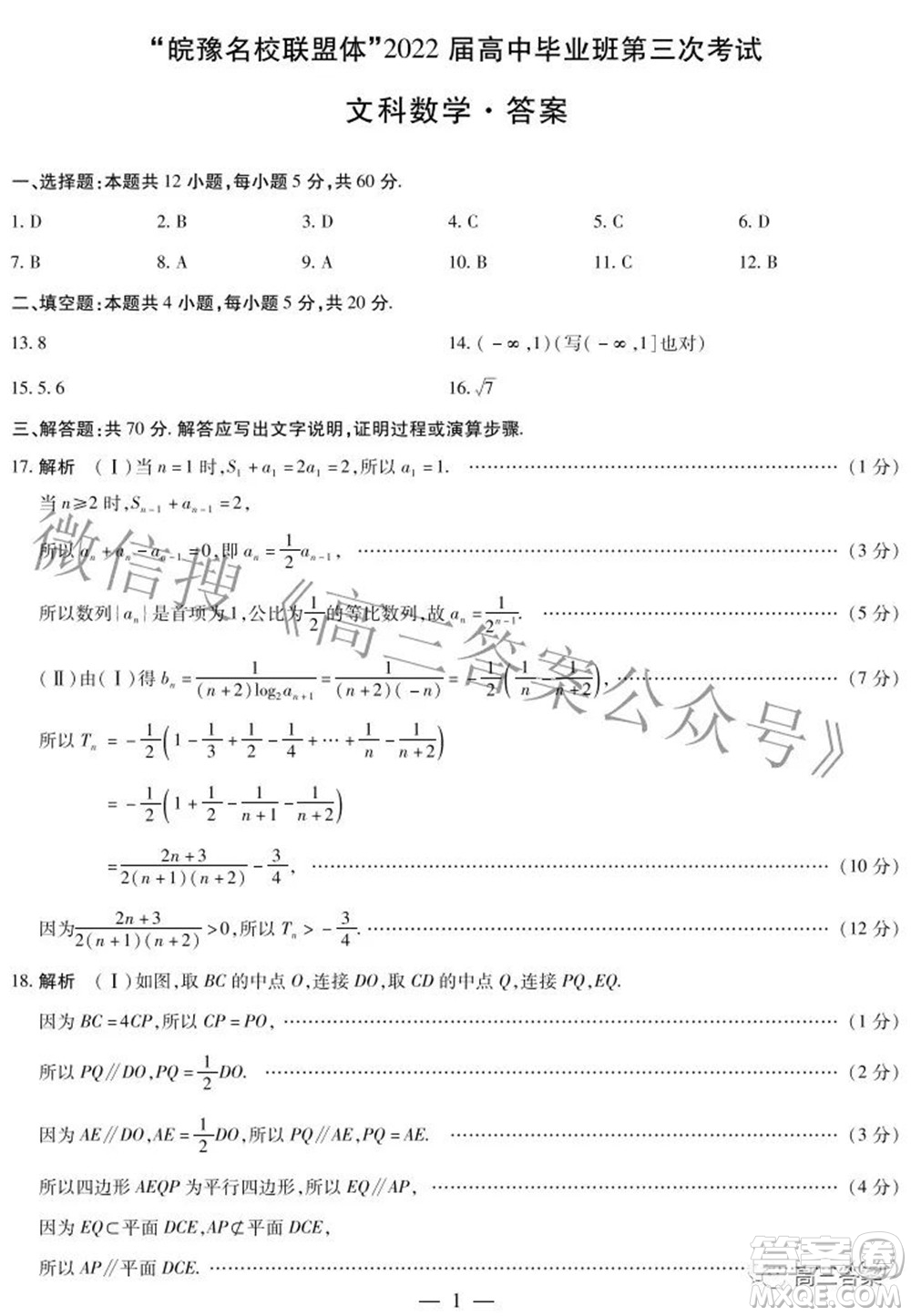 天一大聯(lián)考皖豫名校聯(lián)盟體2022屆高中畢業(yè)班第三次考試文科數(shù)學(xué)試題及答案