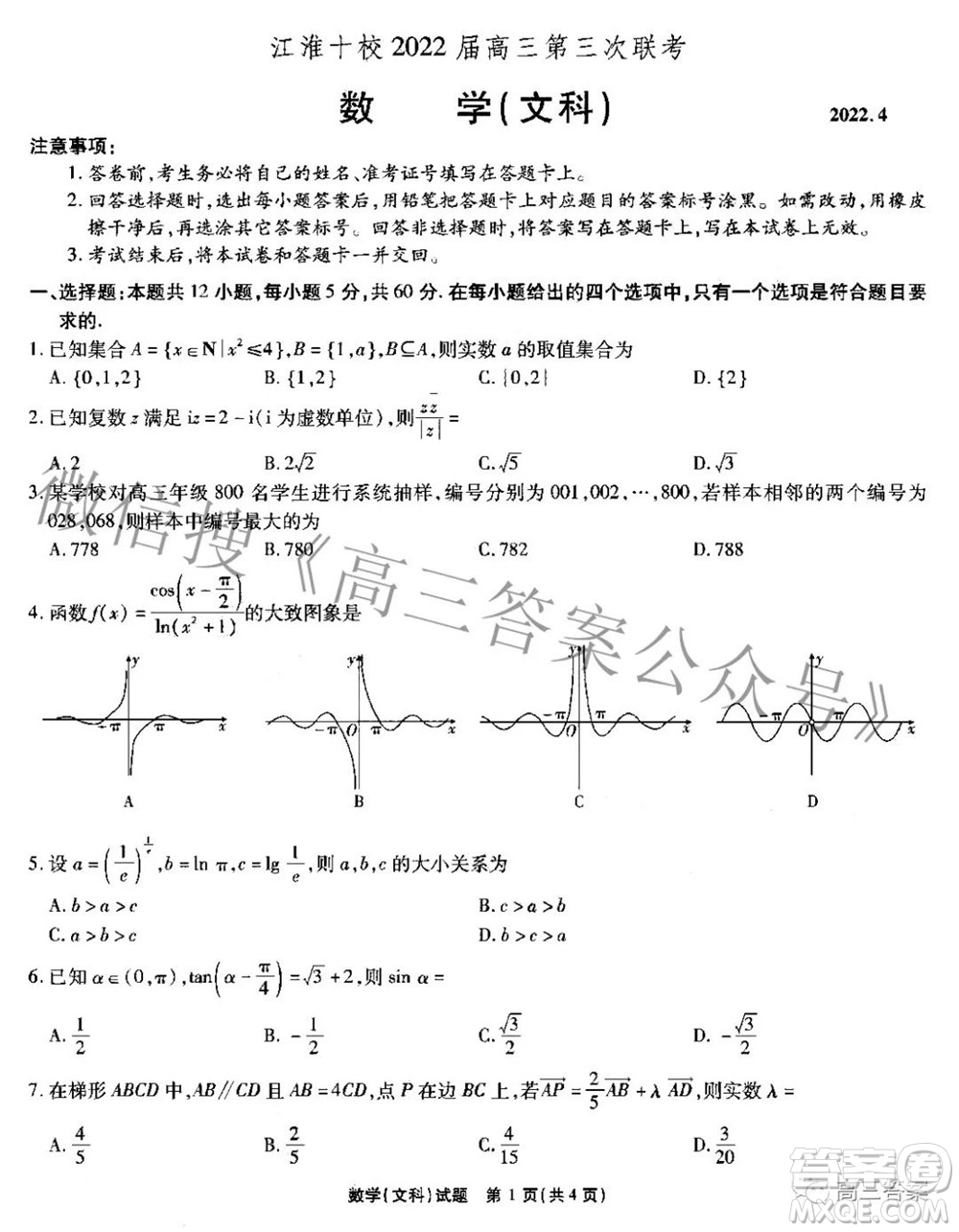 江淮十校2022屆高三第三次聯(lián)考文科數(shù)學(xué)試題及答案