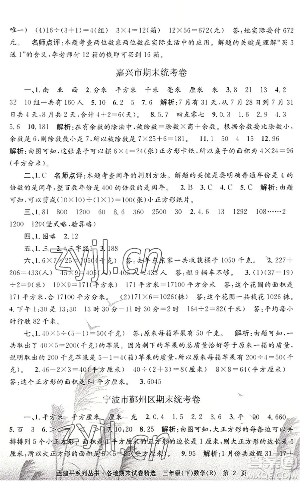 浙江工商大學(xué)出版社2022孟建平各地期末試卷精選三年級(jí)數(shù)學(xué)下冊R人教版答案