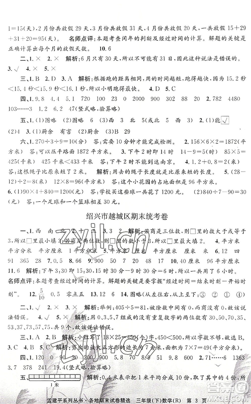 浙江工商大學(xué)出版社2022孟建平各地期末試卷精選三年級(jí)數(shù)學(xué)下冊R人教版答案