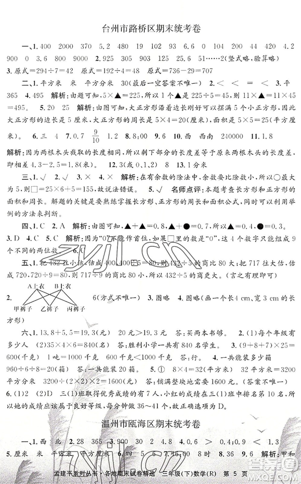 浙江工商大學(xué)出版社2022孟建平各地期末試卷精選三年級(jí)數(shù)學(xué)下冊R人教版答案