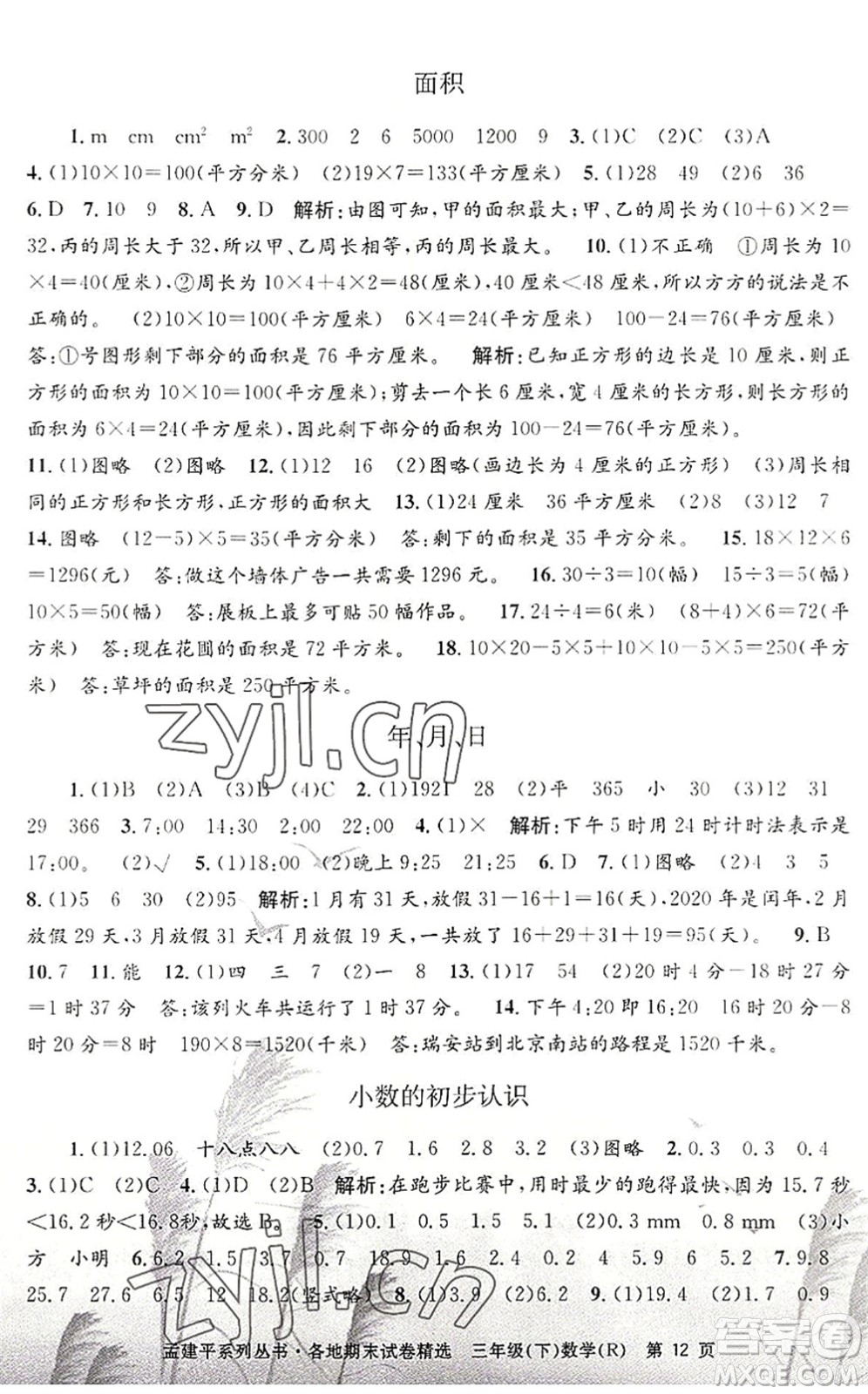 浙江工商大學(xué)出版社2022孟建平各地期末試卷精選三年級(jí)數(shù)學(xué)下冊R人教版答案