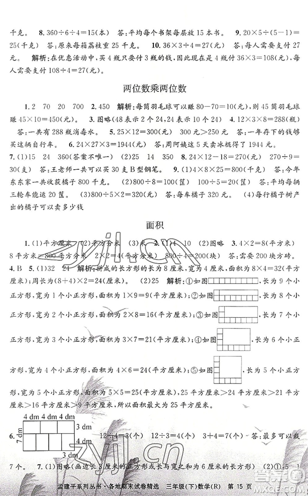 浙江工商大學(xué)出版社2022孟建平各地期末試卷精選三年級(jí)數(shù)學(xué)下冊R人教版答案