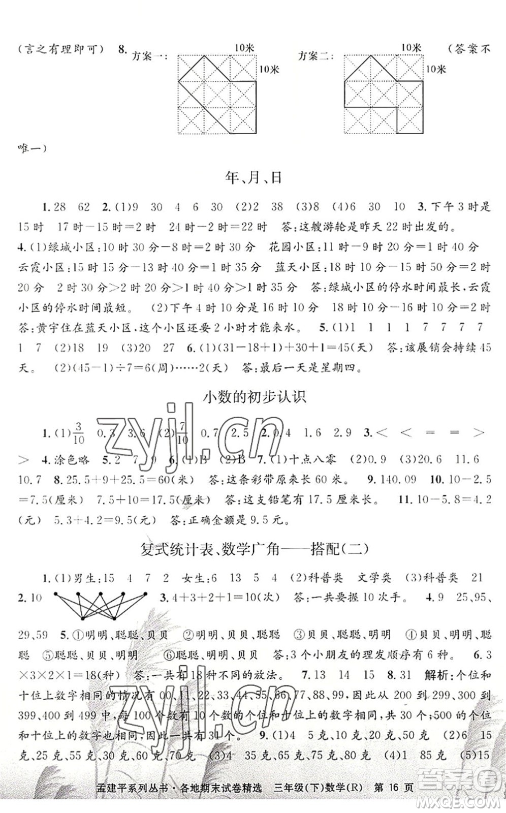 浙江工商大學(xué)出版社2022孟建平各地期末試卷精選三年級(jí)數(shù)學(xué)下冊R人教版答案