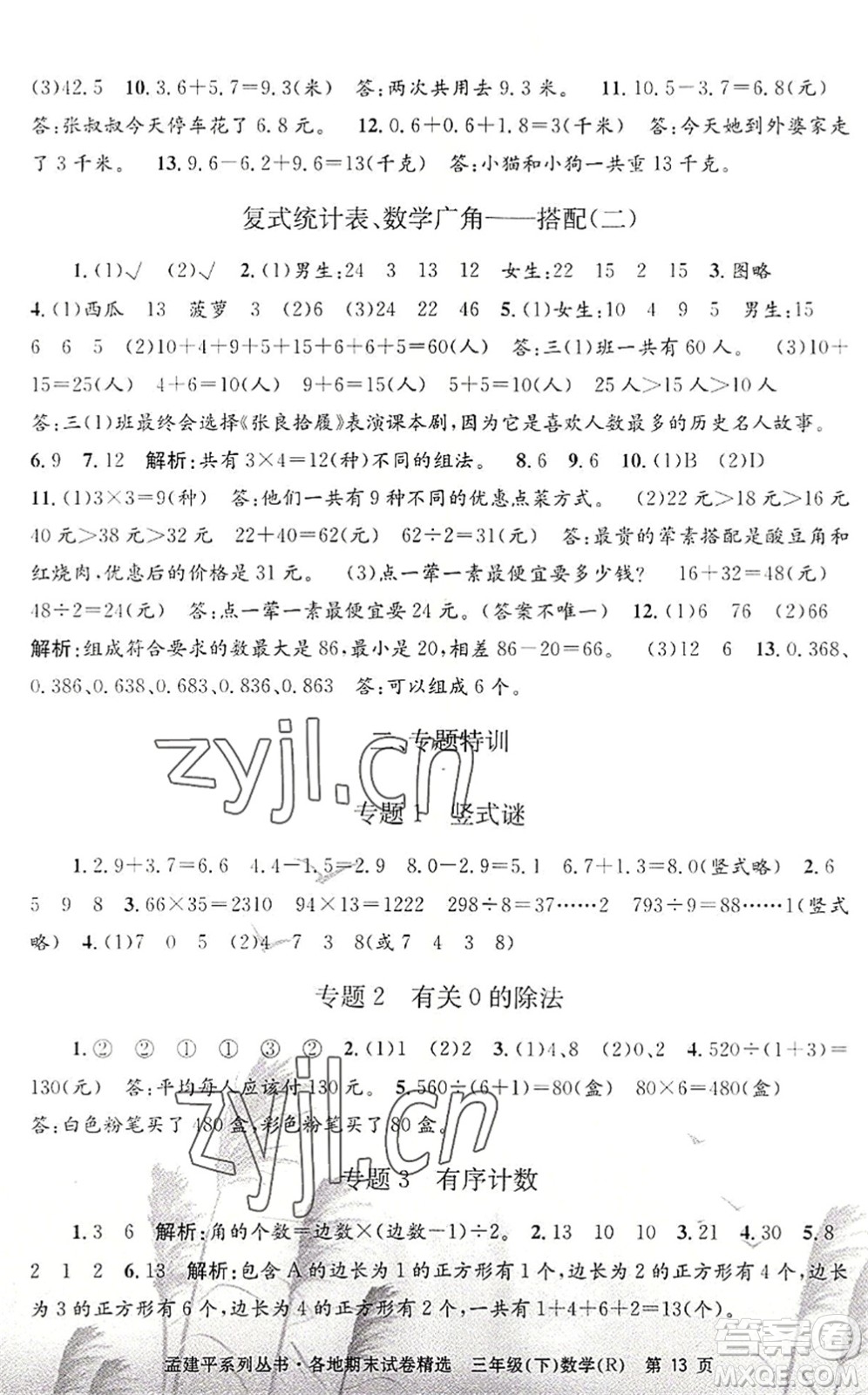 浙江工商大學(xué)出版社2022孟建平各地期末試卷精選三年級(jí)數(shù)學(xué)下冊R人教版答案