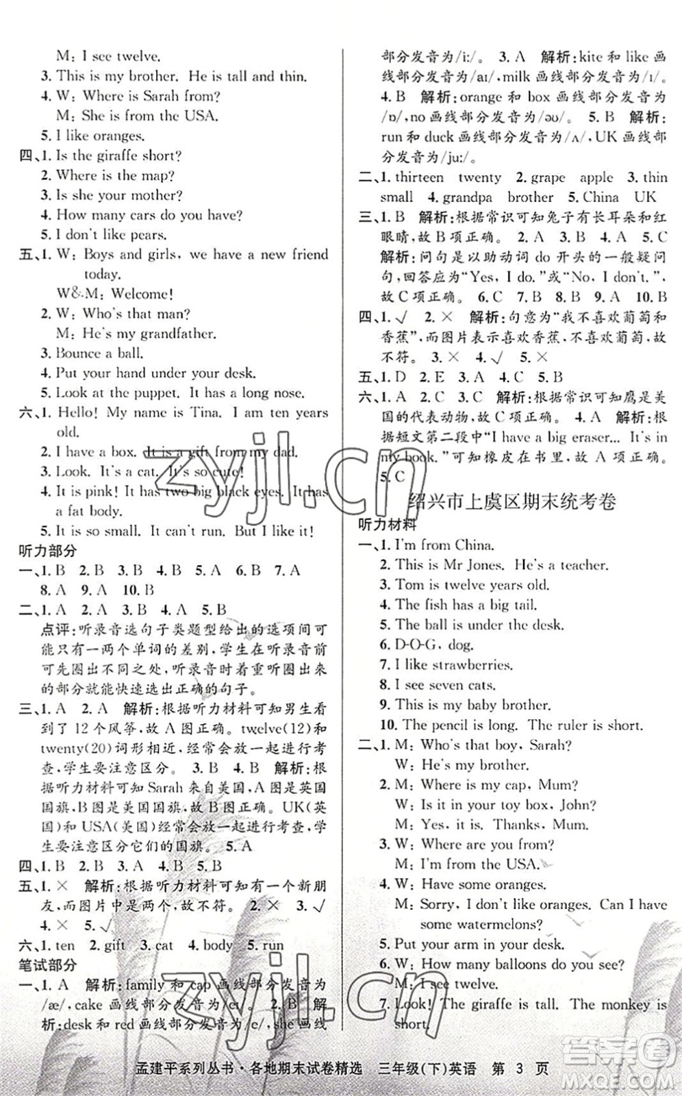 浙江工商大學(xué)出版社2022孟建平各地期末試卷精選三年級英語下冊R人教版答案