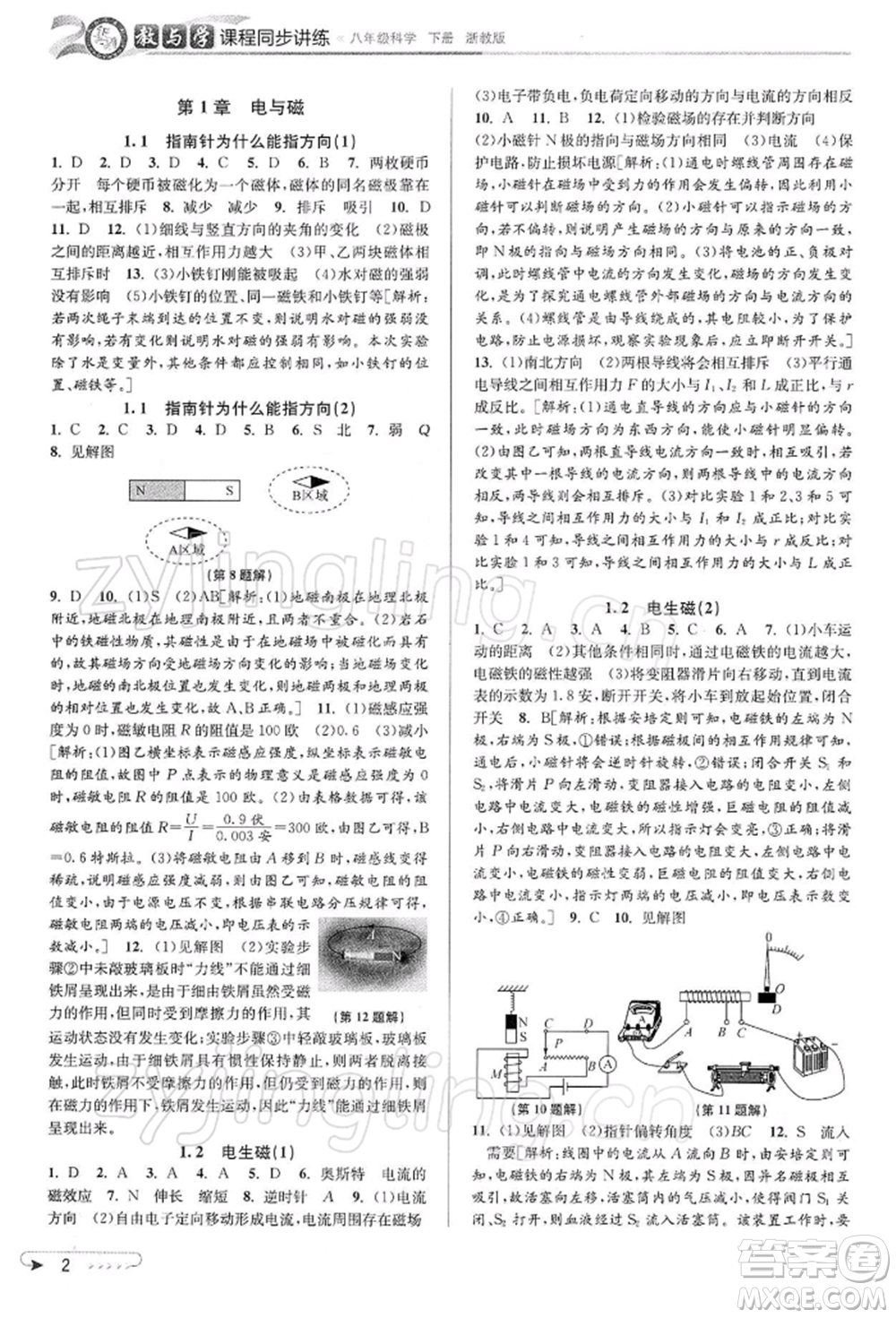 北京教育出版社2022教與學(xué)課程同步講練八年級下冊科學(xué)浙教版參考答案