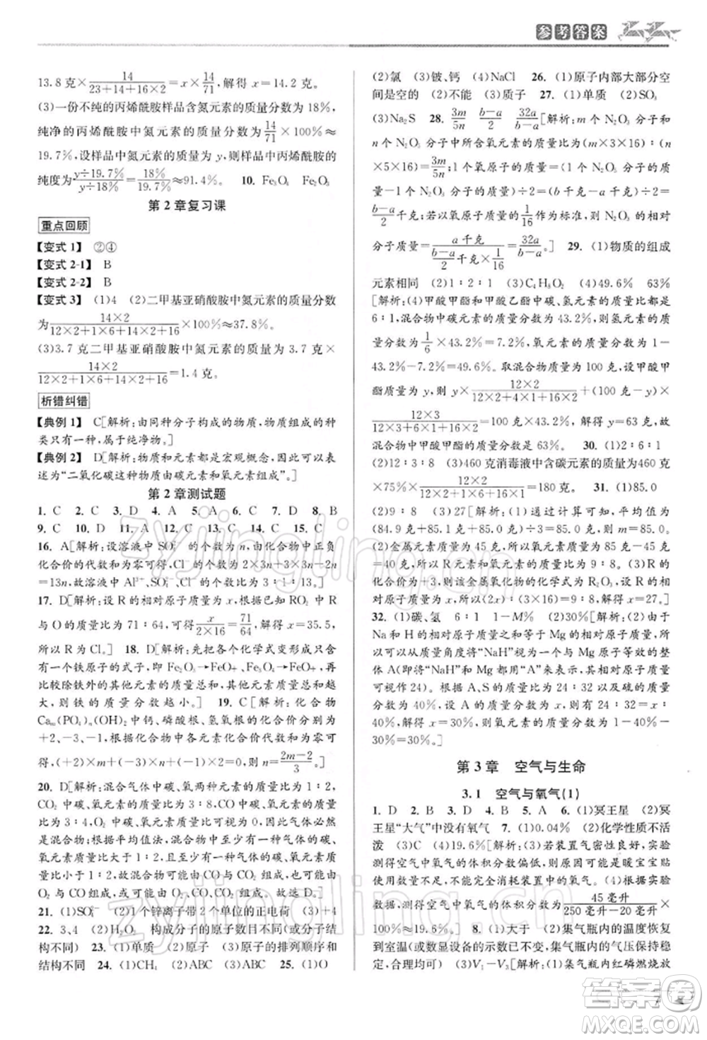 北京教育出版社2022教與學(xué)課程同步講練八年級下冊科學(xué)浙教版參考答案