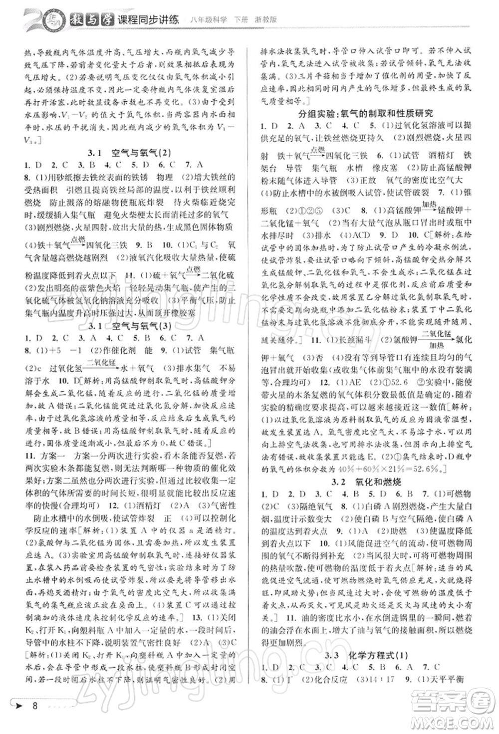 北京教育出版社2022教與學(xué)課程同步講練八年級下冊科學(xué)浙教版參考答案