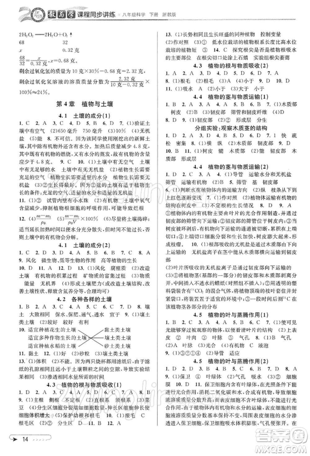 北京教育出版社2022教與學(xué)課程同步講練八年級下冊科學(xué)浙教版參考答案