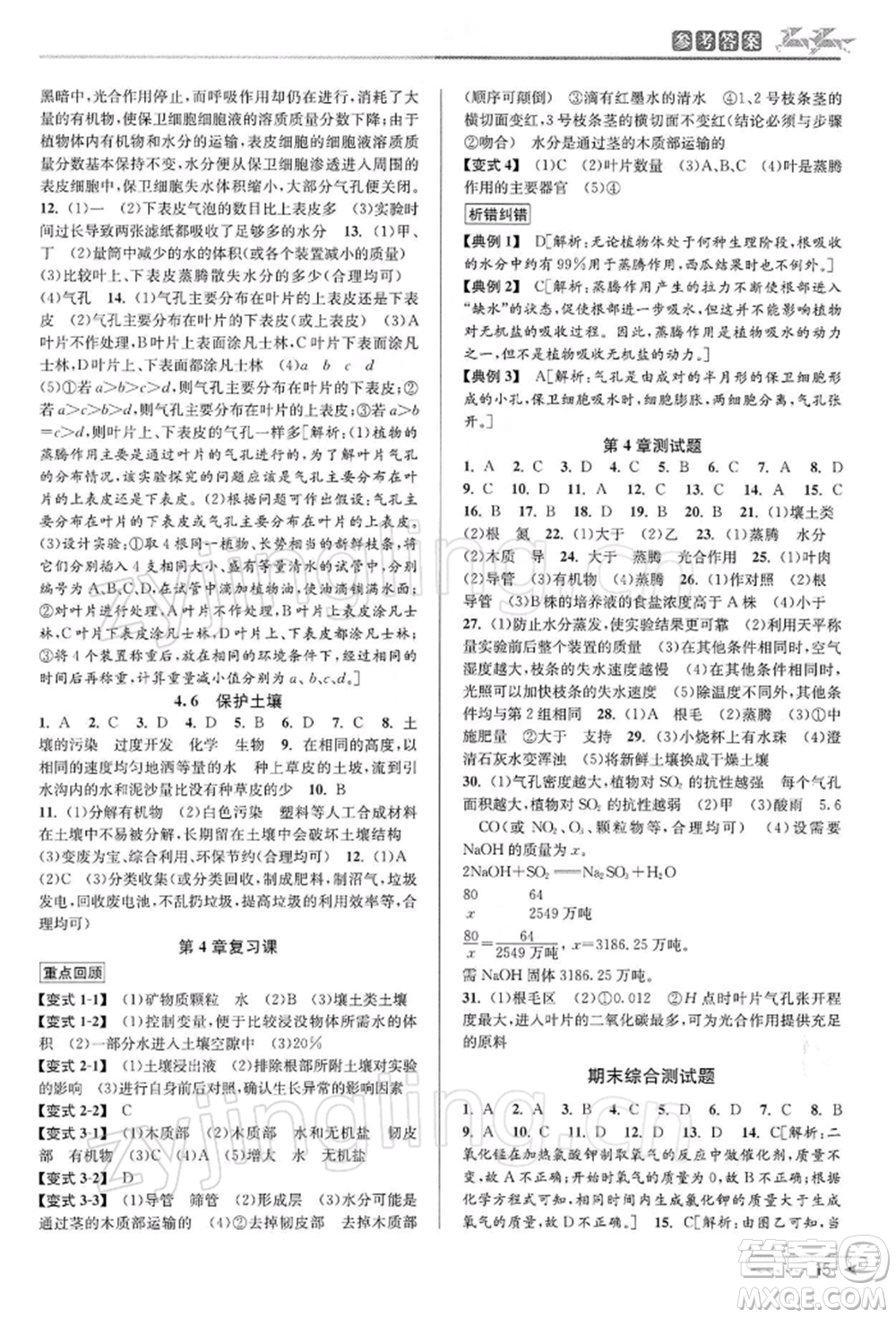 北京教育出版社2022教與學(xué)課程同步講練八年級下冊科學(xué)浙教版參考答案