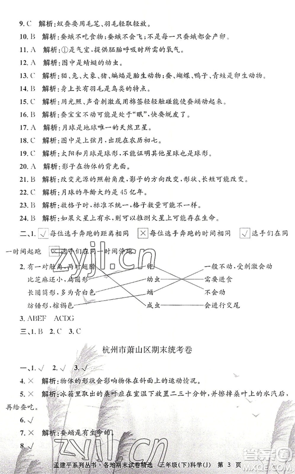 浙江工商大學(xué)出版社2022孟建平各地期末試卷精選三年級科學(xué)下冊J教科版答案