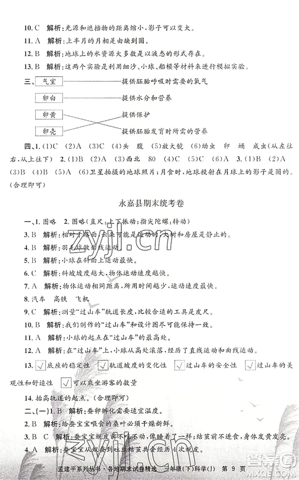 浙江工商大學(xué)出版社2022孟建平各地期末試卷精選三年級科學(xué)下冊J教科版答案