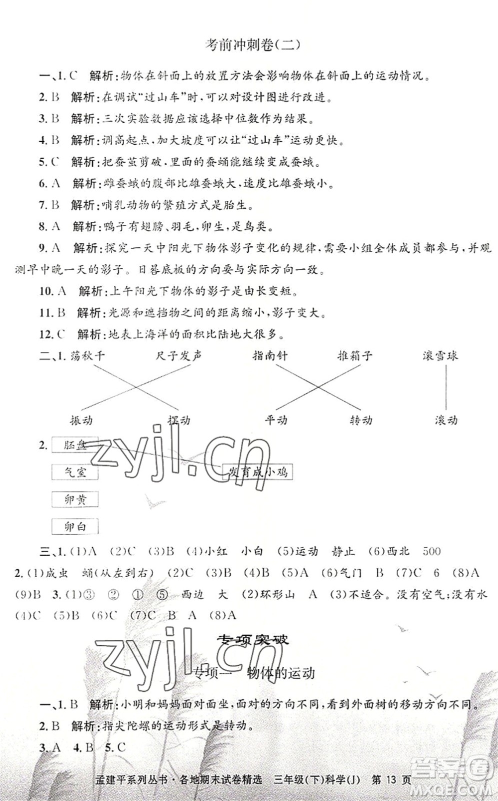 浙江工商大學(xué)出版社2022孟建平各地期末試卷精選三年級科學(xué)下冊J教科版答案