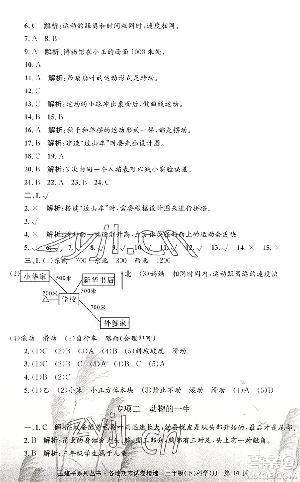 浙江工商大學(xué)出版社2022孟建平各地期末試卷精選三年級科學(xué)下冊J教科版答案