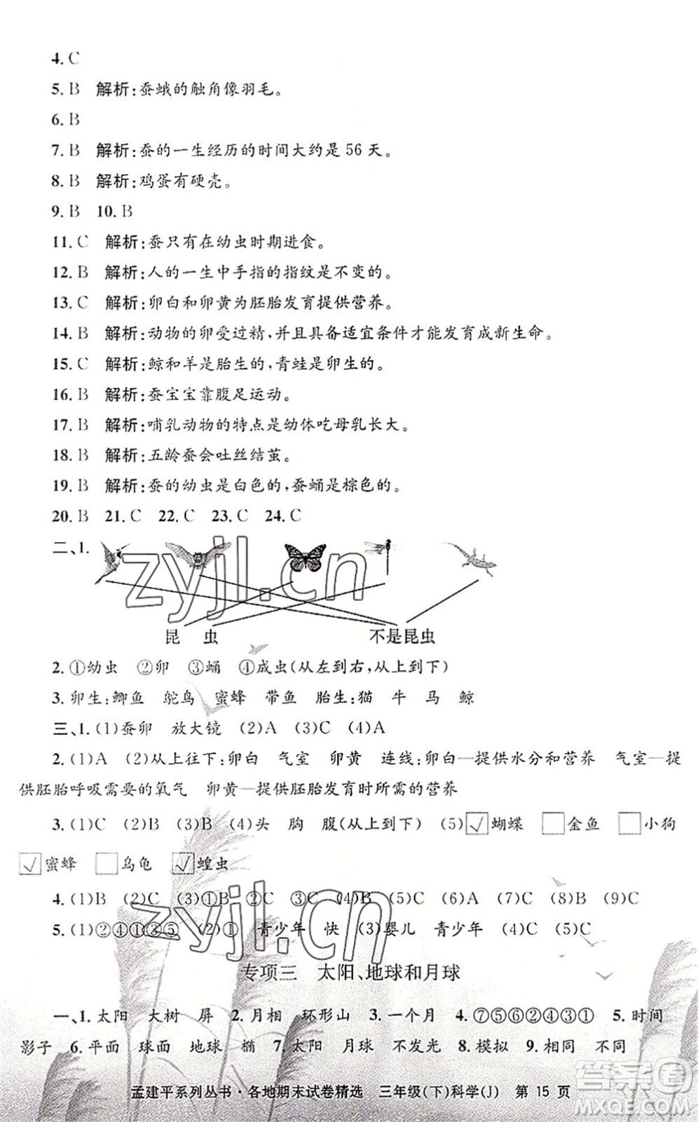 浙江工商大學(xué)出版社2022孟建平各地期末試卷精選三年級科學(xué)下冊J教科版答案