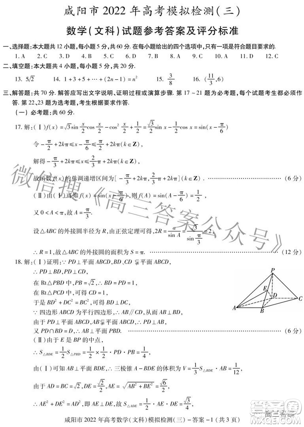 咸陽市2022年高考模擬檢測三文科數(shù)學試題及答案