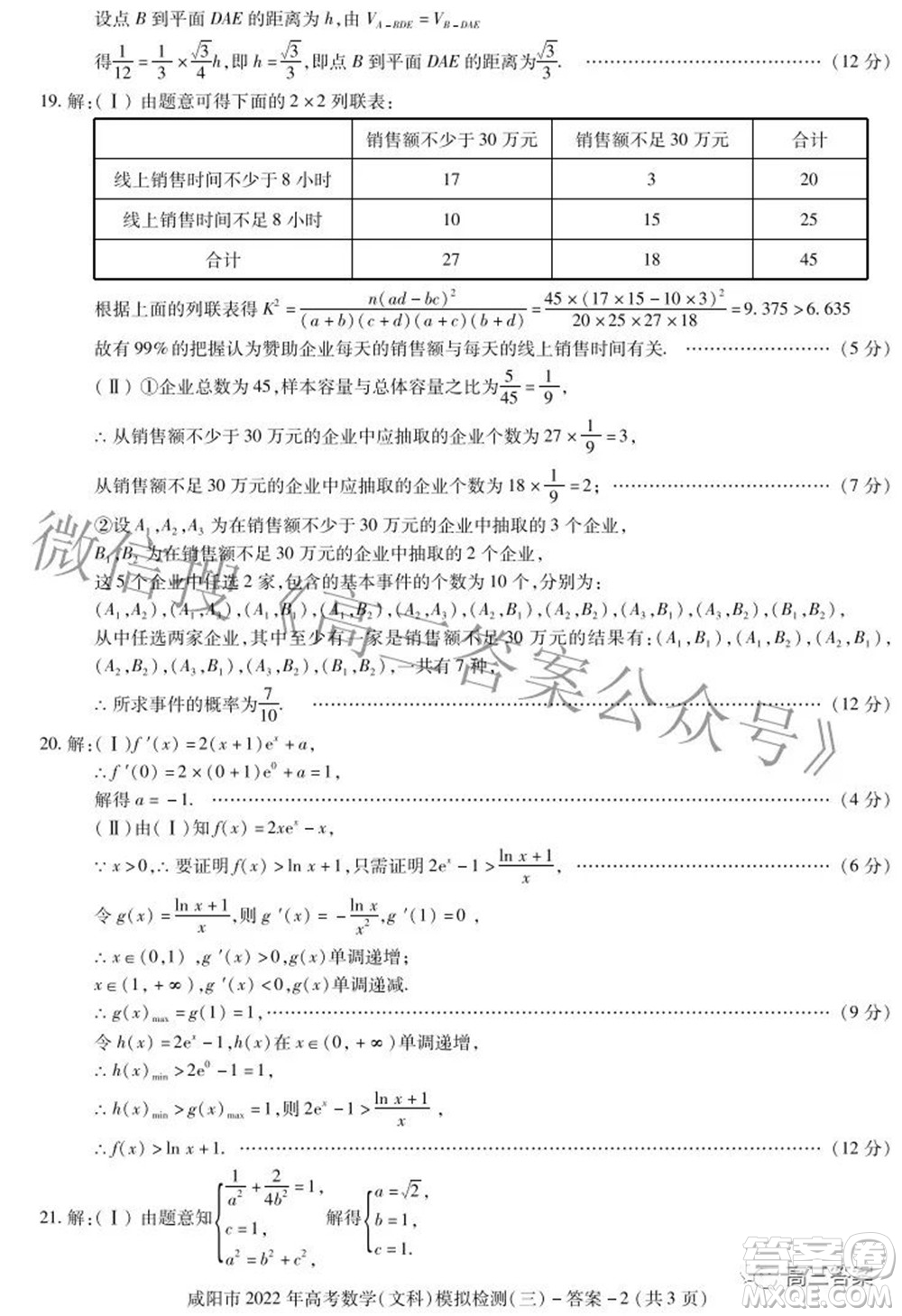 咸陽市2022年高考模擬檢測三文科數(shù)學試題及答案