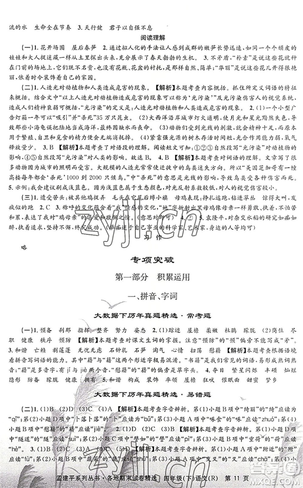 浙江工商大學(xué)出版社2022孟建平各地期末試卷精選四年級語文下冊R人教版答案