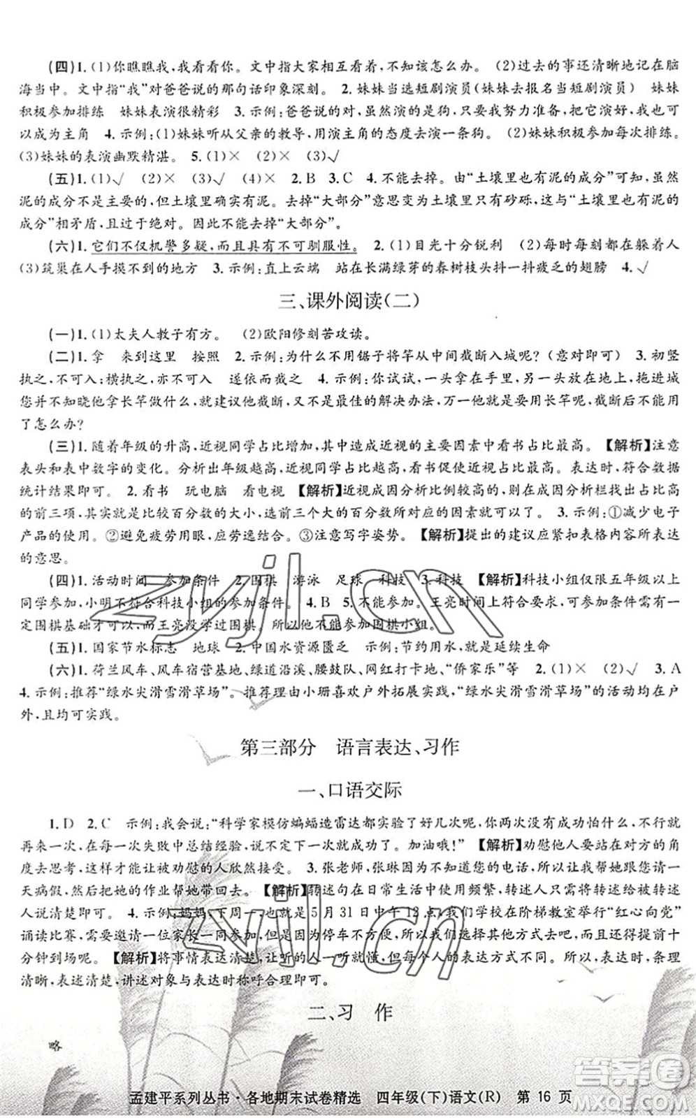 浙江工商大學(xué)出版社2022孟建平各地期末試卷精選四年級語文下冊R人教版答案