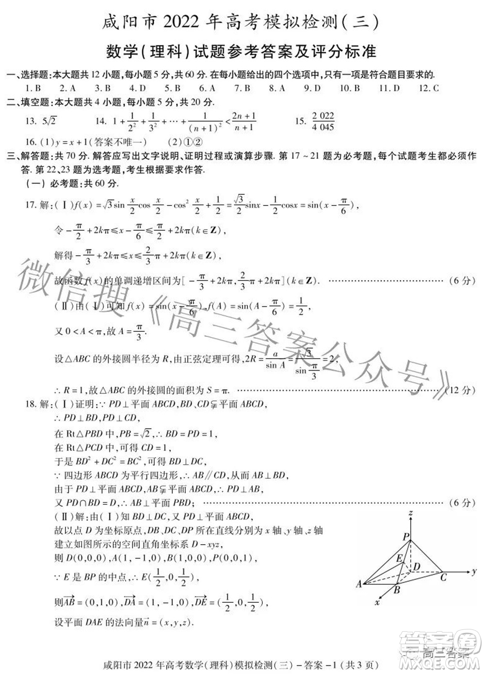 咸陽(yáng)市2022年高考模擬檢測(cè)三理科數(shù)學(xué)試題及答案