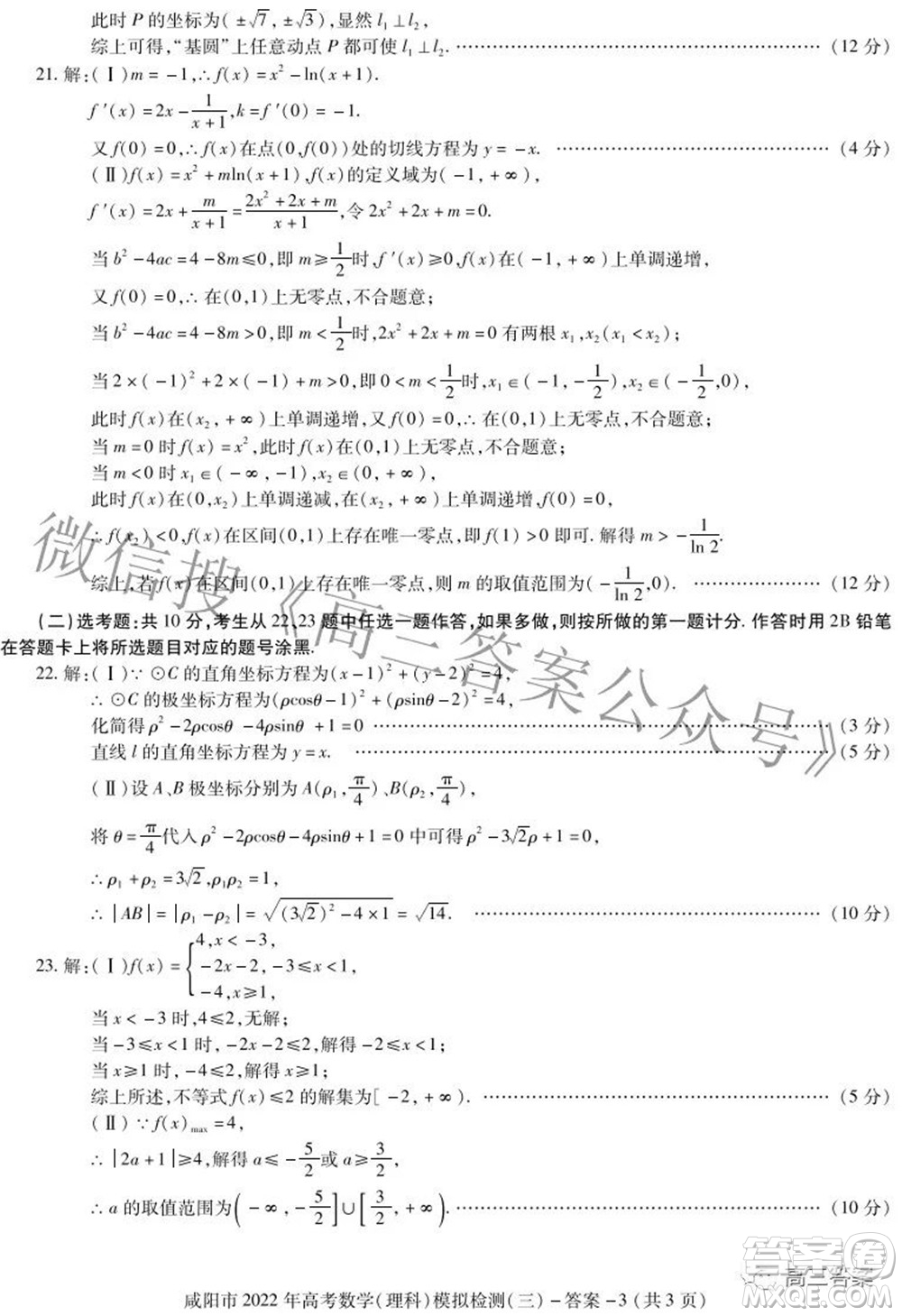 咸陽(yáng)市2022年高考模擬檢測(cè)三理科數(shù)學(xué)試題及答案