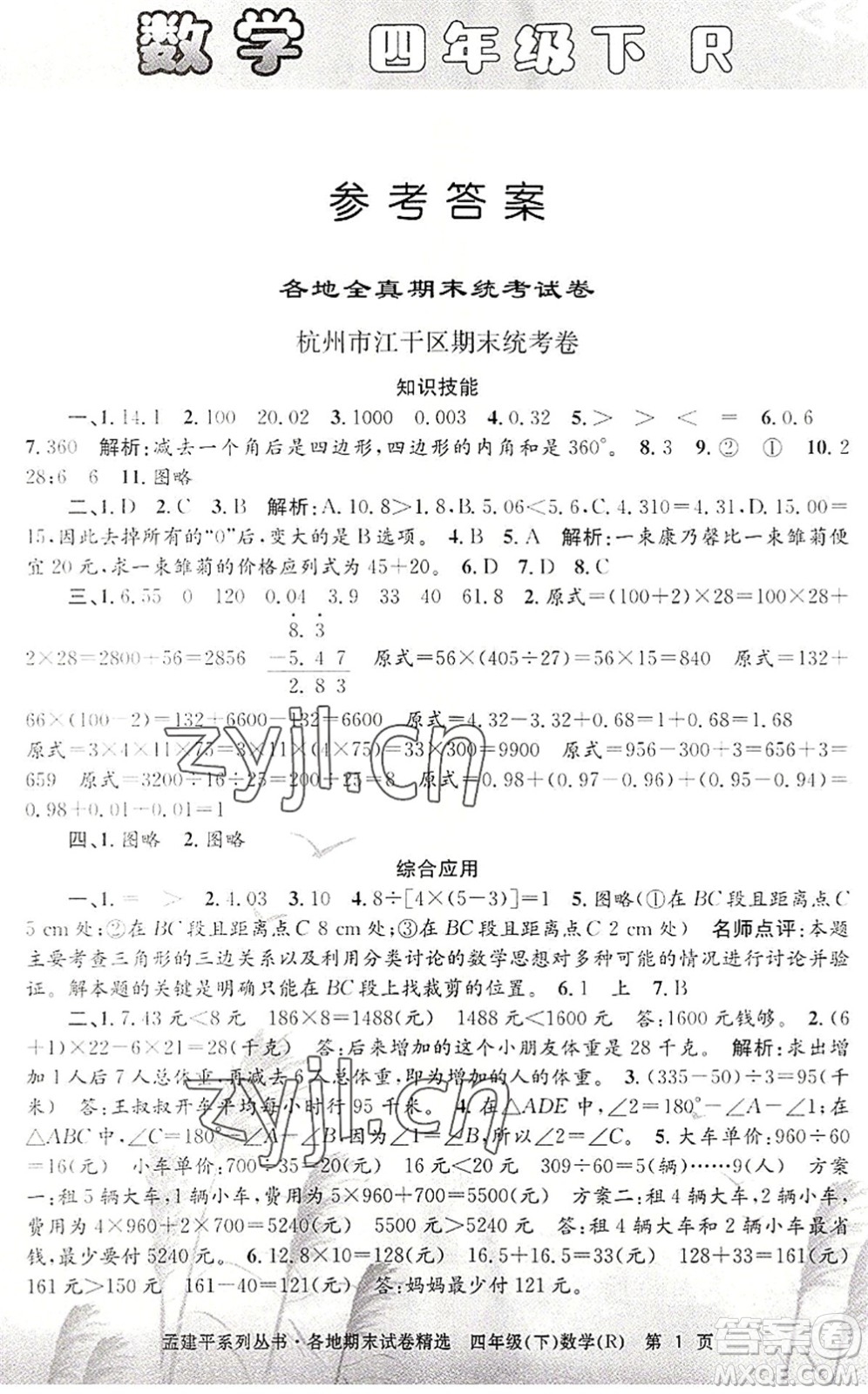 浙江工商大學(xué)出版社2022孟建平各地期末試卷精選四年級數(shù)學(xué)下冊R人教版答案