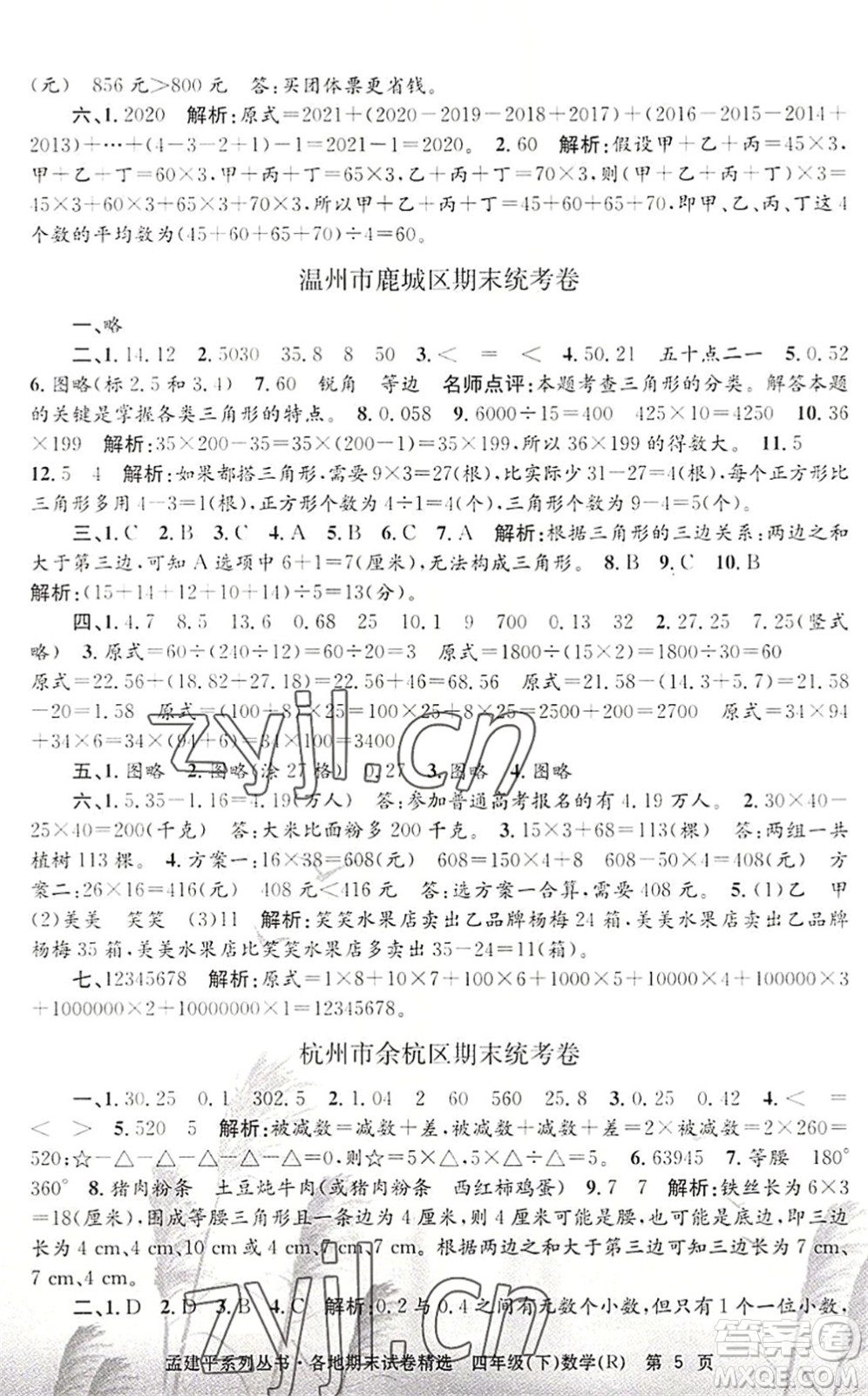 浙江工商大學(xué)出版社2022孟建平各地期末試卷精選四年級數(shù)學(xué)下冊R人教版答案