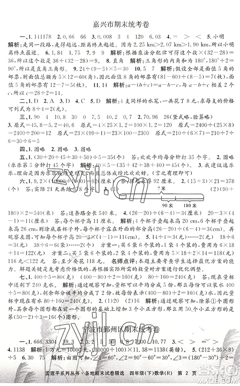 浙江工商大學(xué)出版社2022孟建平各地期末試卷精選四年級數(shù)學(xué)下冊R人教版答案