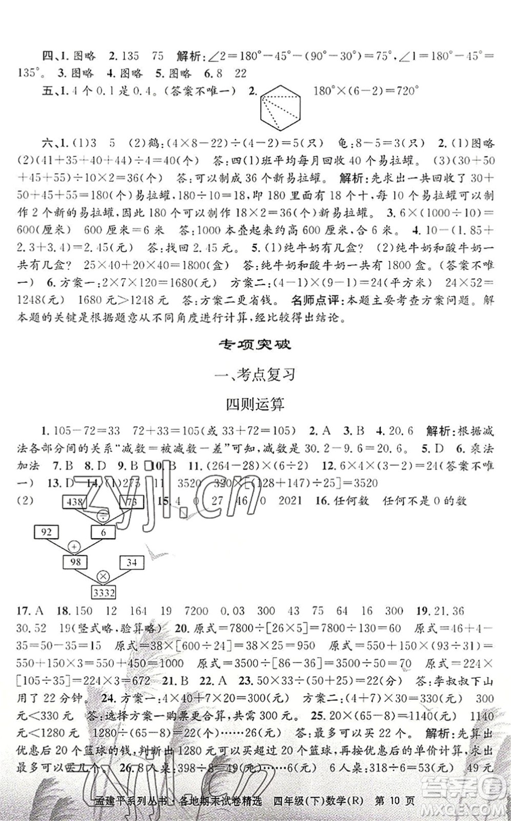 浙江工商大學(xué)出版社2022孟建平各地期末試卷精選四年級數(shù)學(xué)下冊R人教版答案