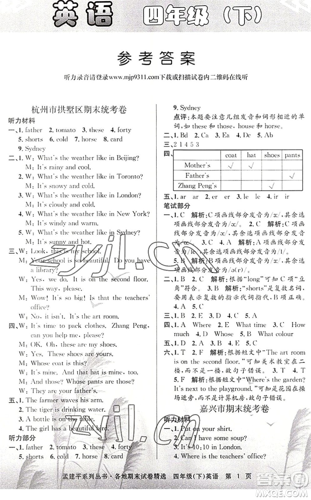 浙江工商大學(xué)出版社2022孟建平各地期末試卷精選四年級(jí)英語下冊(cè)R人教版答案