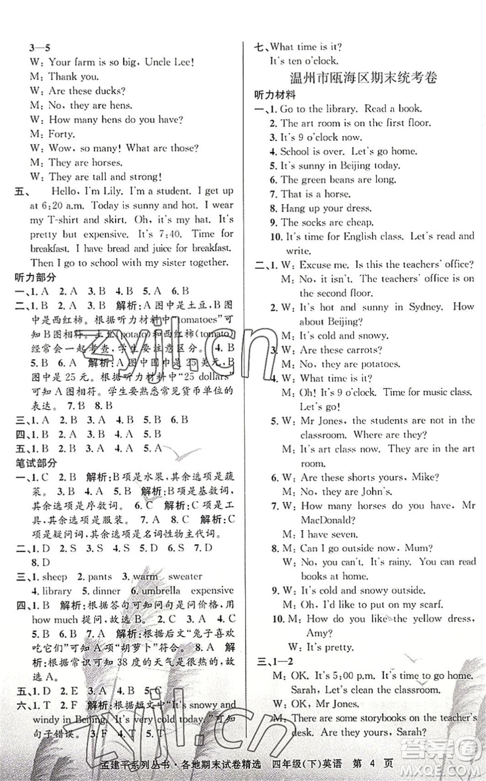 浙江工商大學(xué)出版社2022孟建平各地期末試卷精選四年級(jí)英語下冊(cè)R人教版答案