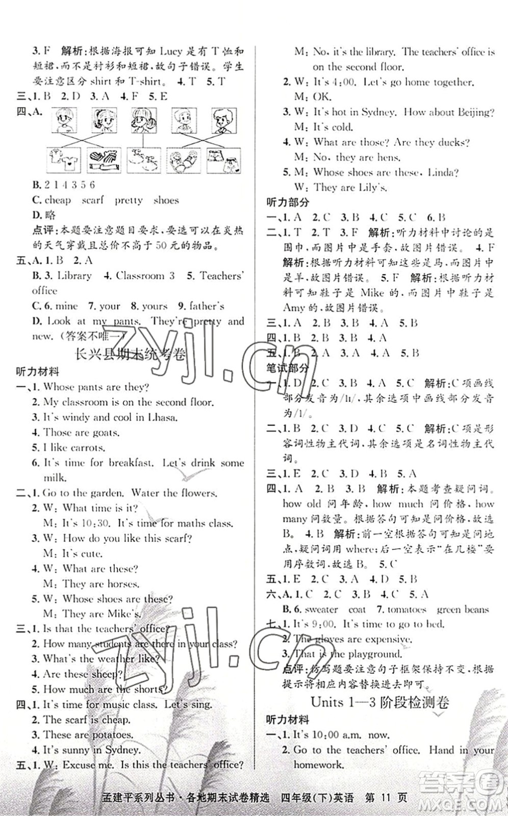 浙江工商大學(xué)出版社2022孟建平各地期末試卷精選四年級(jí)英語下冊(cè)R人教版答案