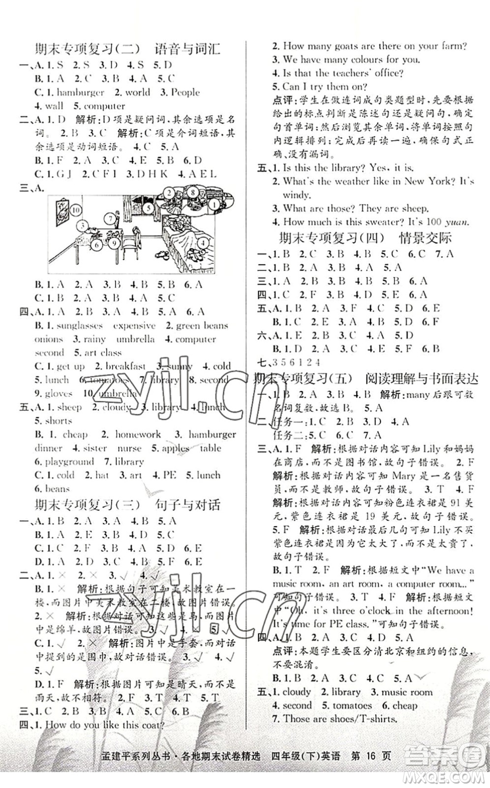 浙江工商大學(xué)出版社2022孟建平各地期末試卷精選四年級(jí)英語下冊(cè)R人教版答案