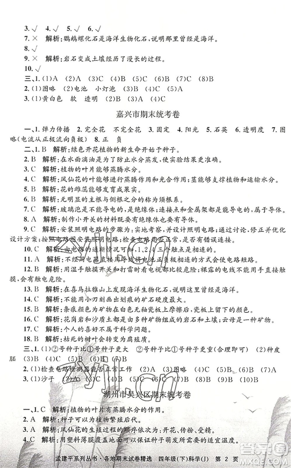 浙江工商大學出版社2022孟建平各地期末試卷精選四年級科學下冊J教科版答案