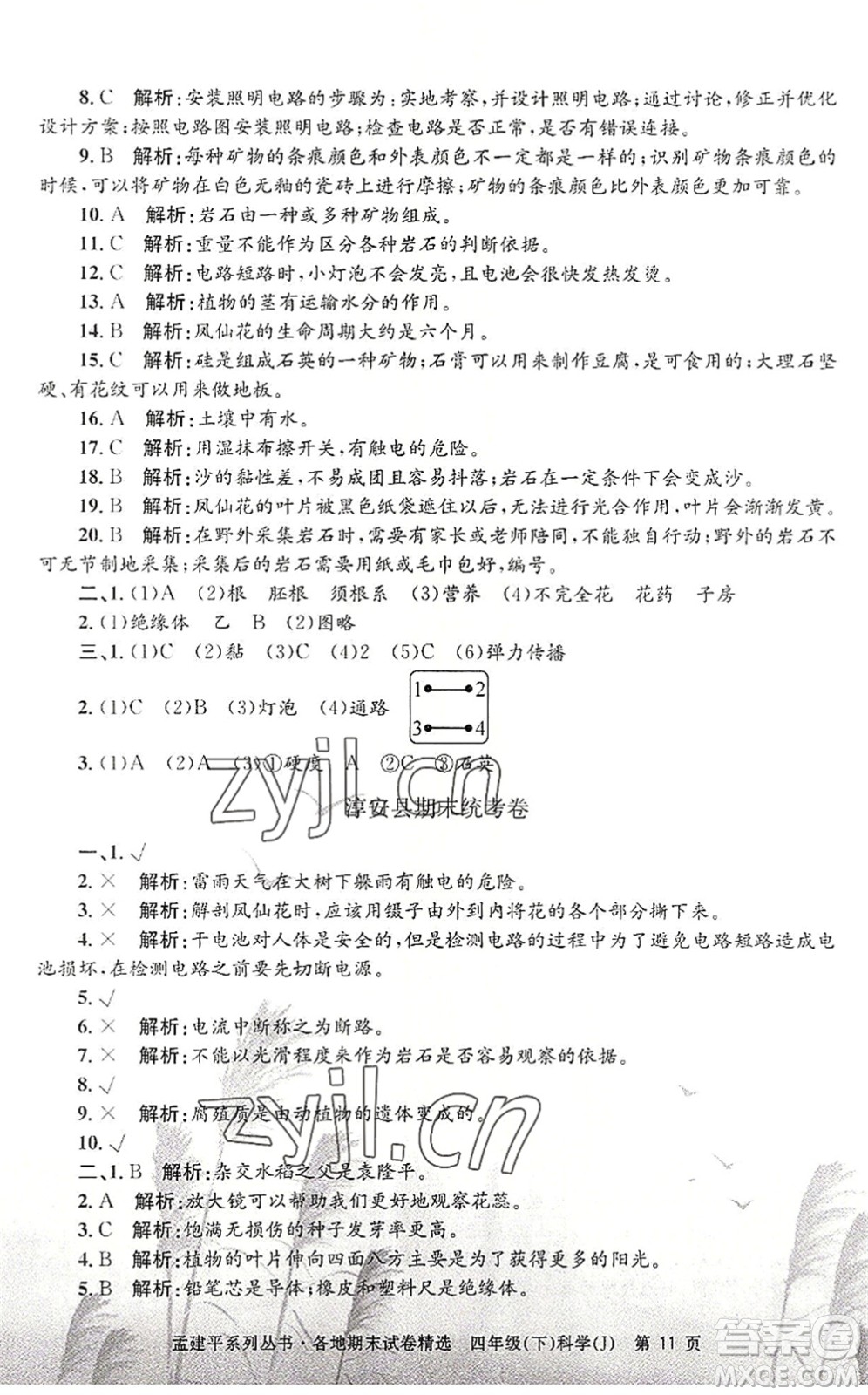 浙江工商大學出版社2022孟建平各地期末試卷精選四年級科學下冊J教科版答案