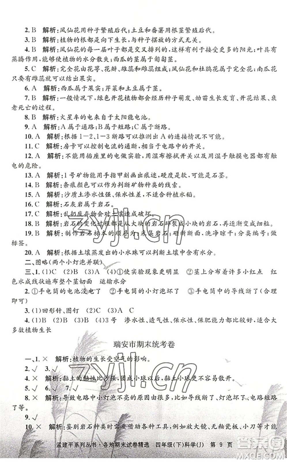 浙江工商大學出版社2022孟建平各地期末試卷精選四年級科學下冊J教科版答案