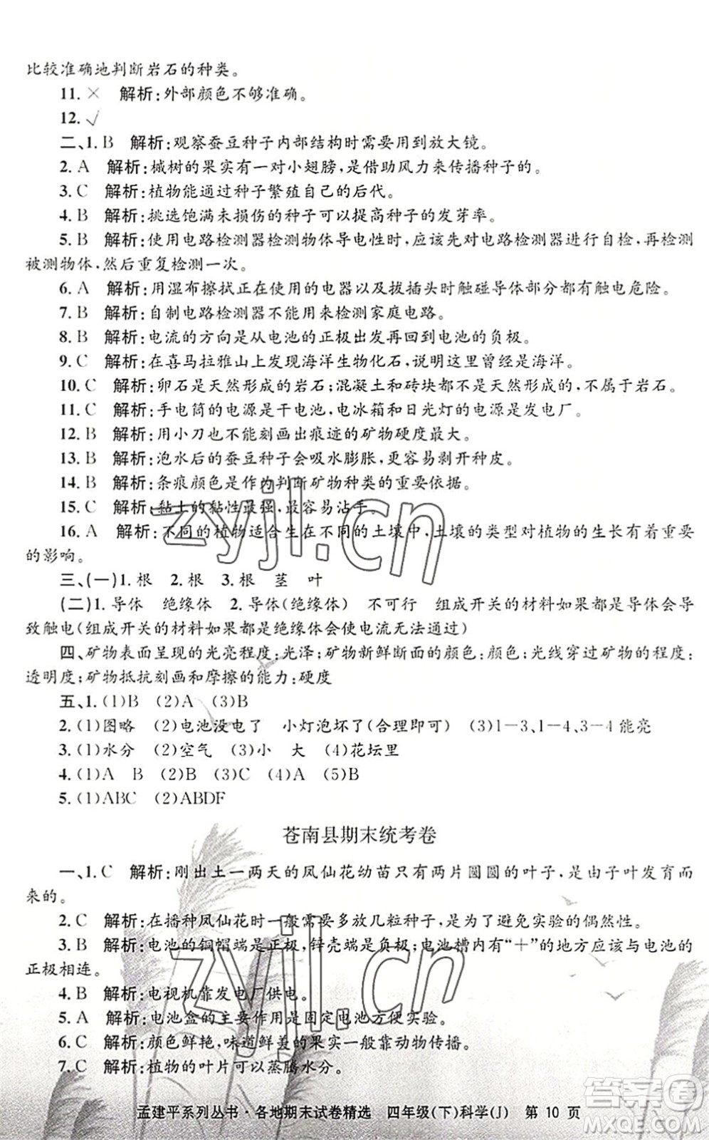 浙江工商大學出版社2022孟建平各地期末試卷精選四年級科學下冊J教科版答案