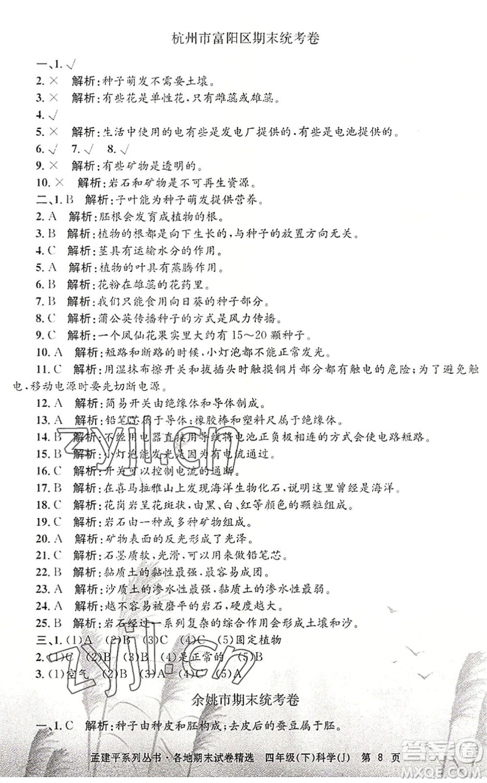 浙江工商大學出版社2022孟建平各地期末試卷精選四年級科學下冊J教科版答案