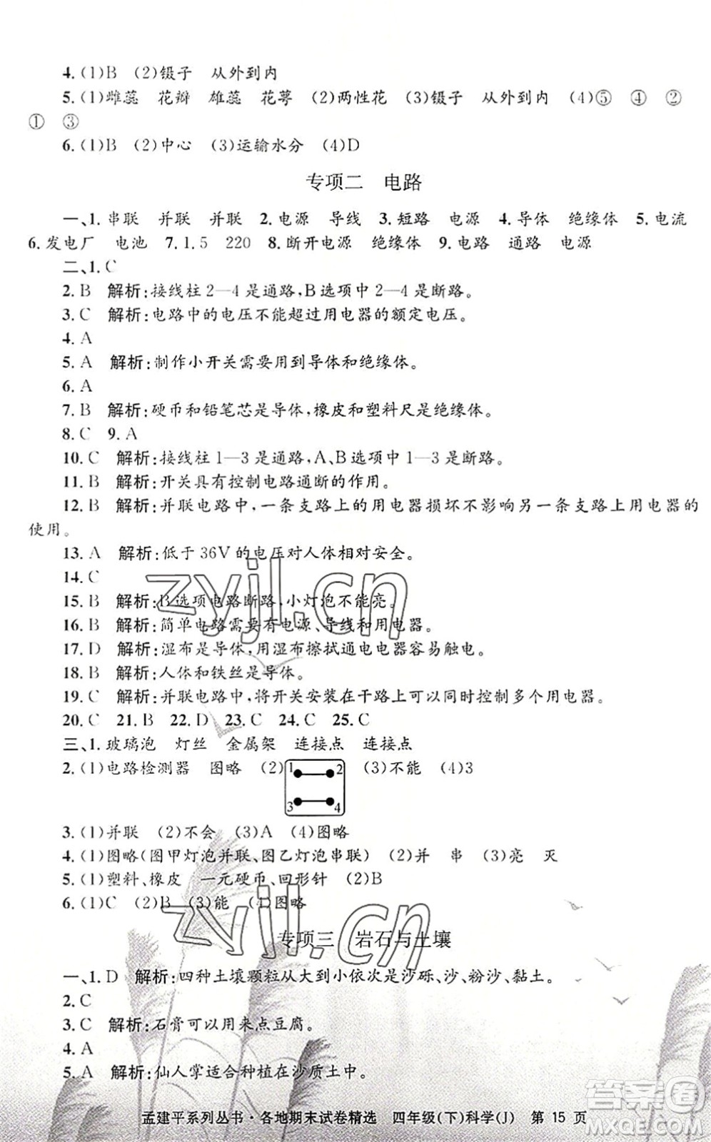 浙江工商大學出版社2022孟建平各地期末試卷精選四年級科學下冊J教科版答案