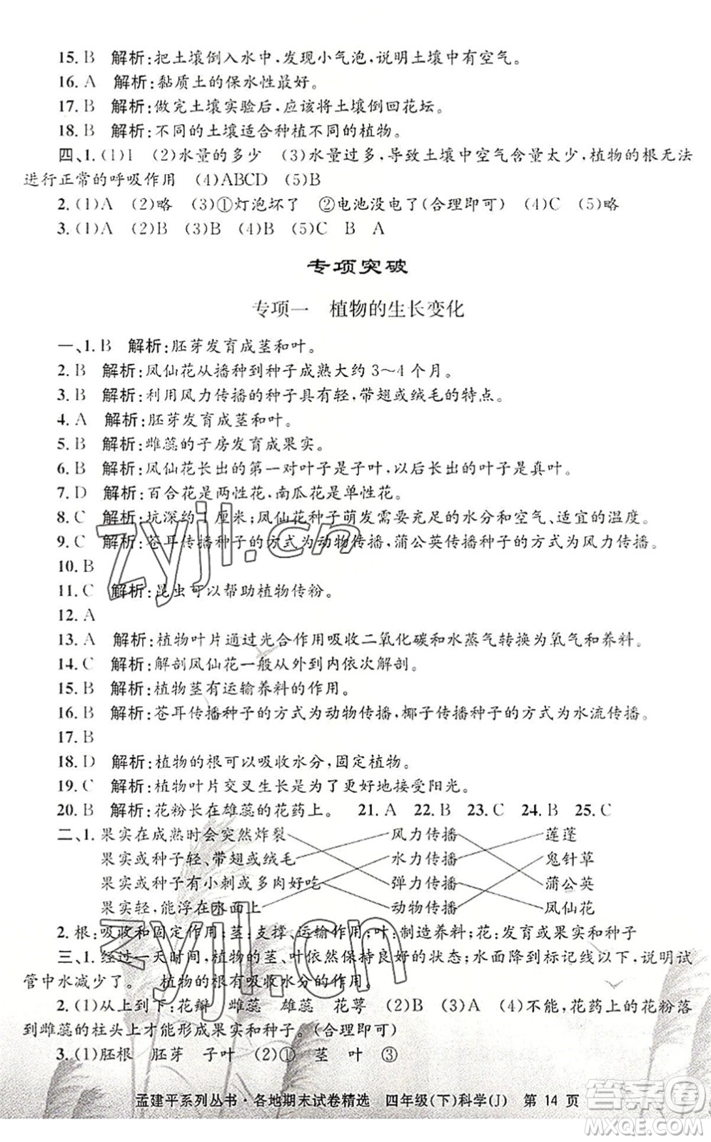 浙江工商大學出版社2022孟建平各地期末試卷精選四年級科學下冊J教科版答案