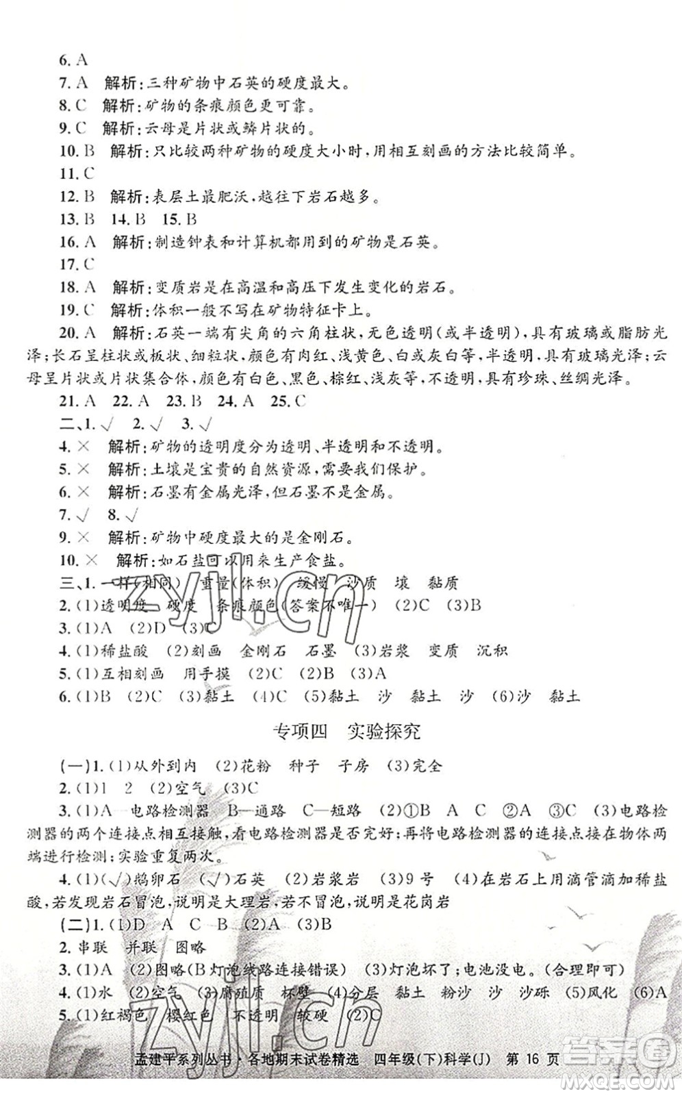 浙江工商大學出版社2022孟建平各地期末試卷精選四年級科學下冊J教科版答案