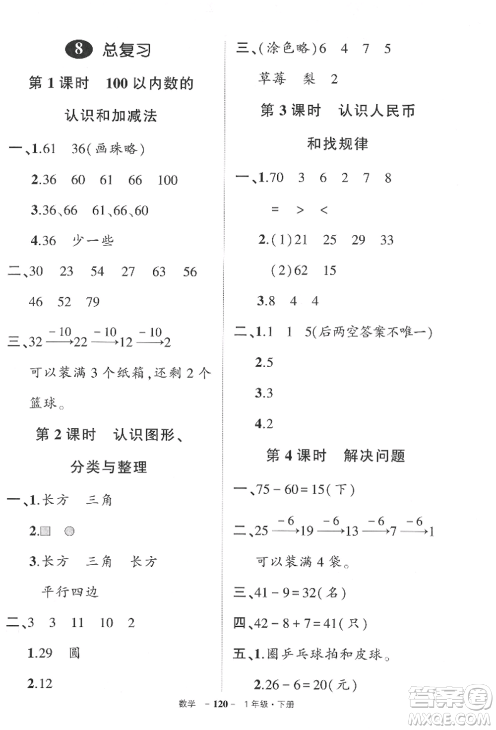 武漢出版社2022狀元成才路創(chuàng)優(yōu)作業(yè)100分一年級(jí)下冊(cè)數(shù)學(xué)人教版參考答案