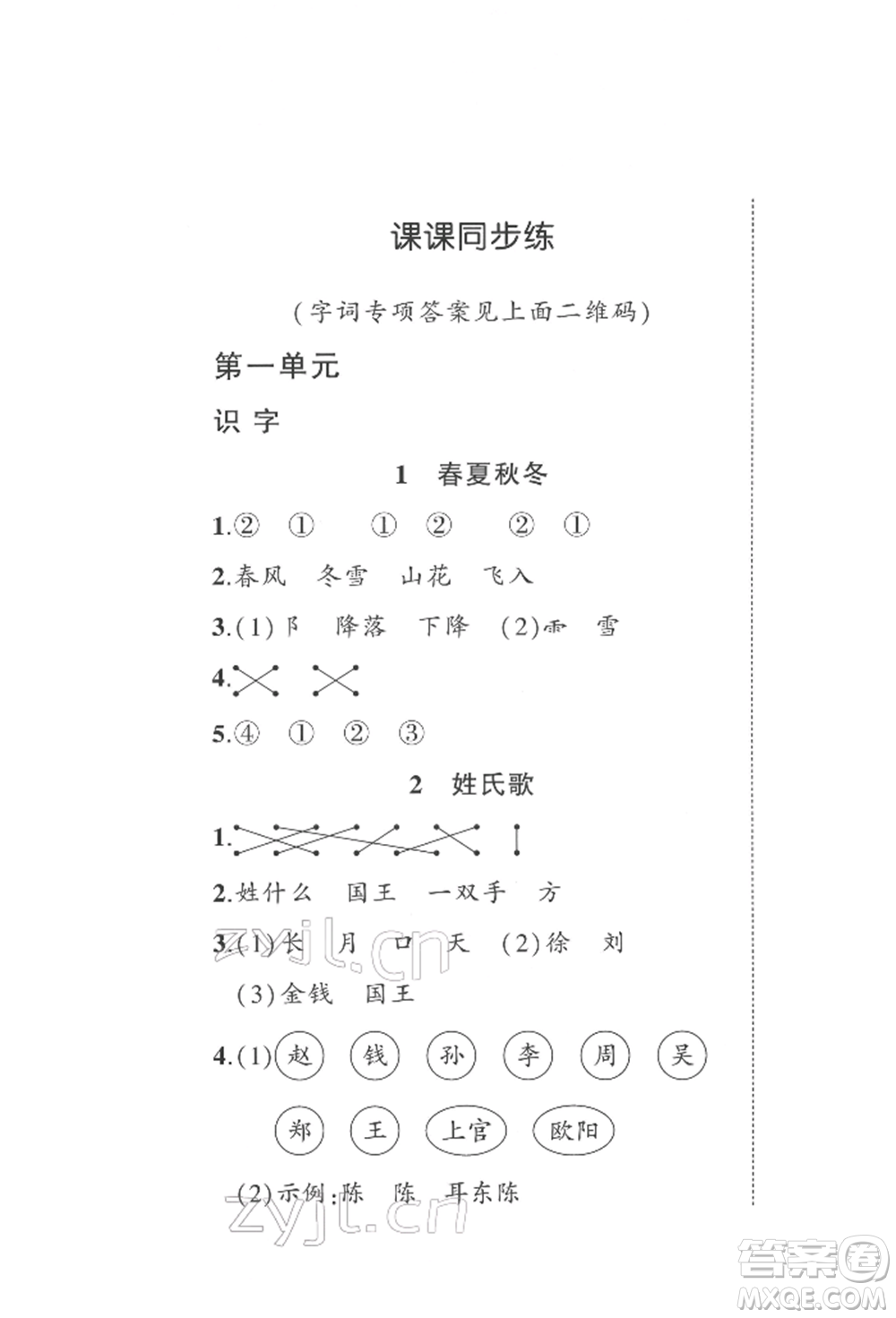 武漢出版社2022狀元成才路創(chuàng)優(yōu)作業(yè)100分一年級(jí)下冊(cè)語(yǔ)文人教版參考答案