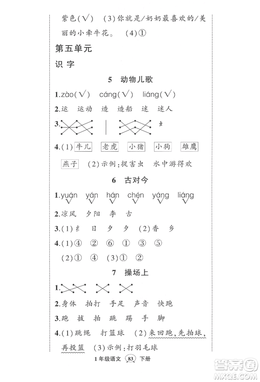 武漢出版社2022狀元成才路創(chuàng)優(yōu)作業(yè)100分一年級(jí)下冊(cè)語(yǔ)文人教版參考答案