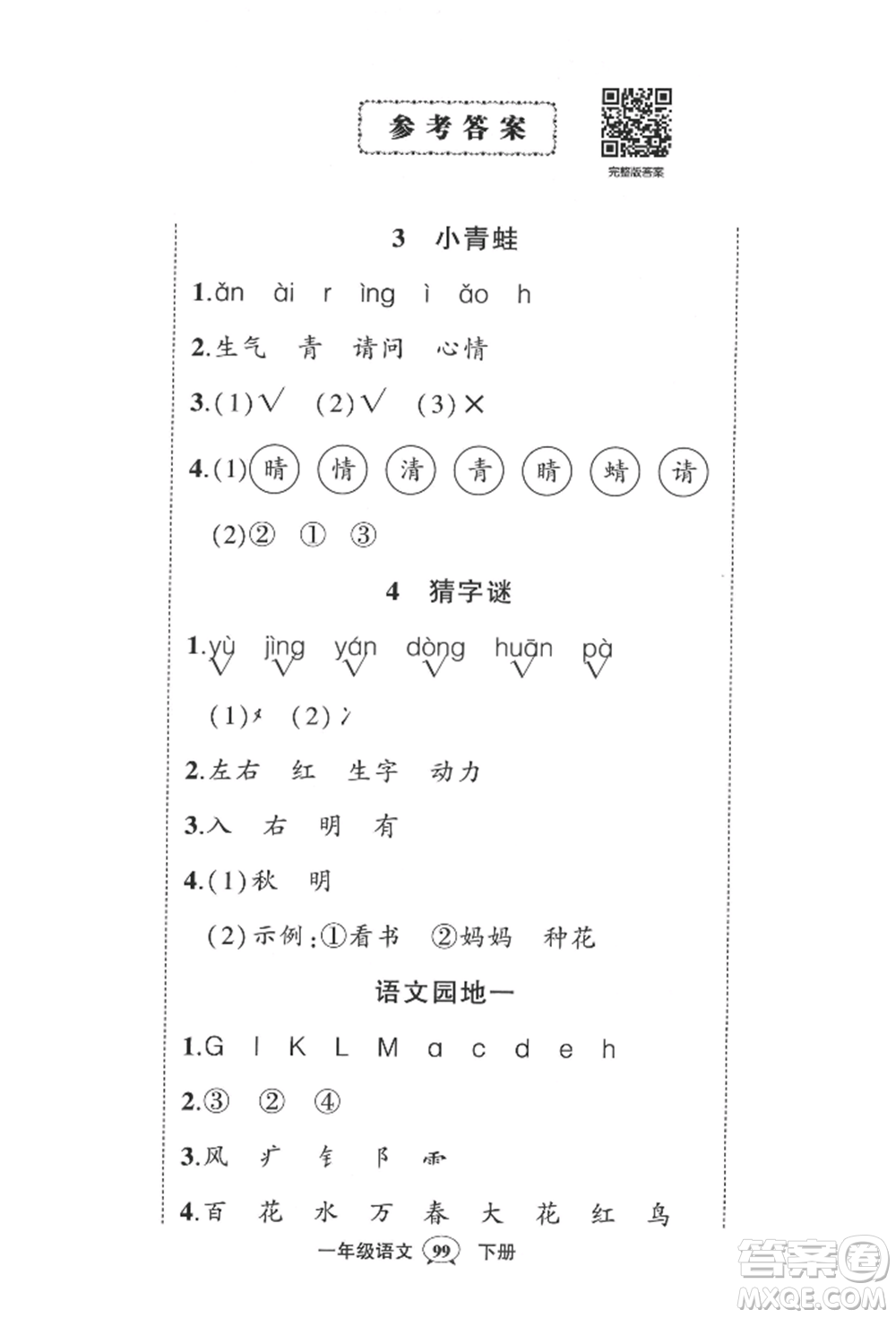 西安出版社2022狀元成才路創(chuàng)優(yōu)作業(yè)100分一年級下冊語文人教版四川專版參考答案